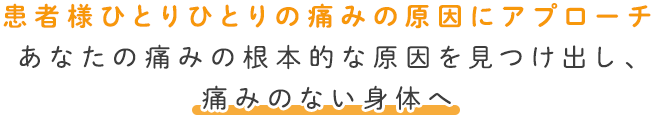 患者様ひとりひとりの痛みの原因にアプローチ